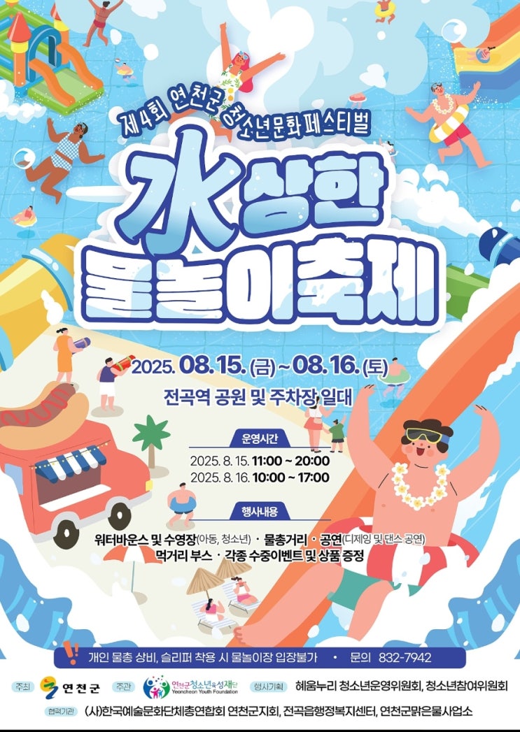  제4회 연천군 청소년문화페스티벌 수상한물놀이축제 전곡역