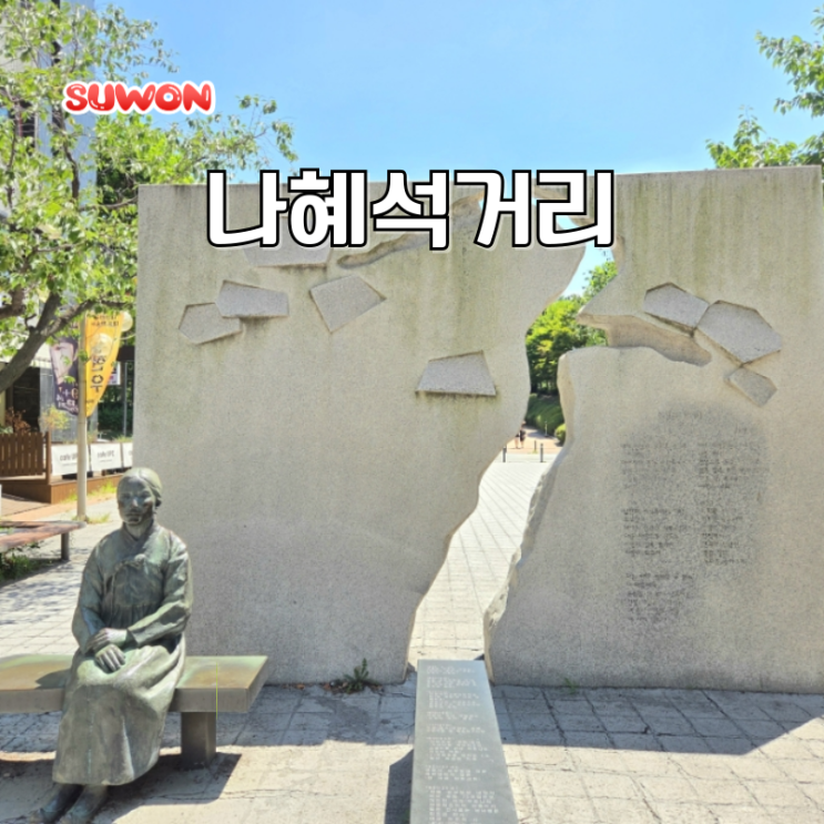  수원 가볼만한곳 추천 경기도 당일치기 여행코스 나혜석거리 카페