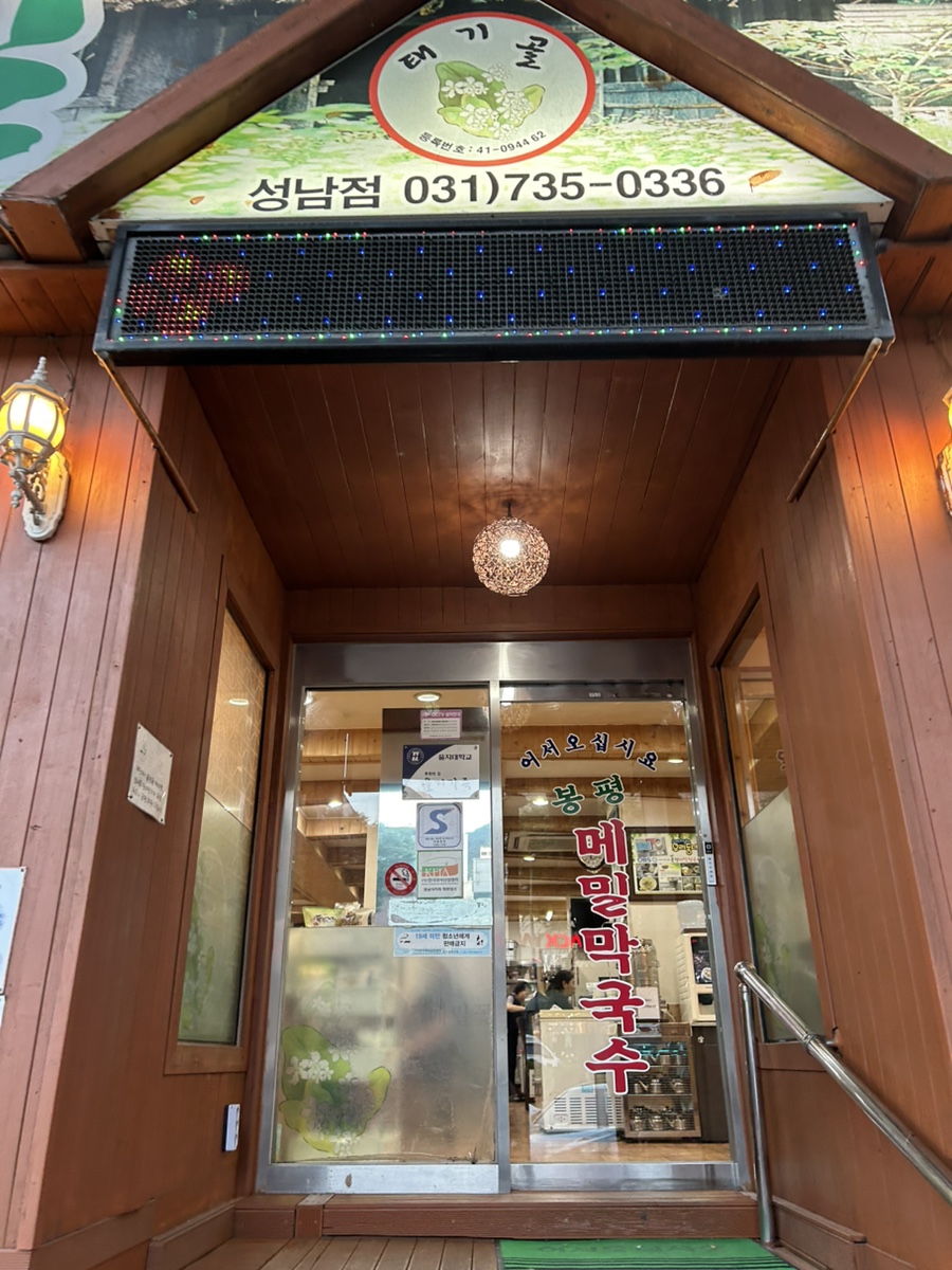 봉평메밀막국수 사진 2