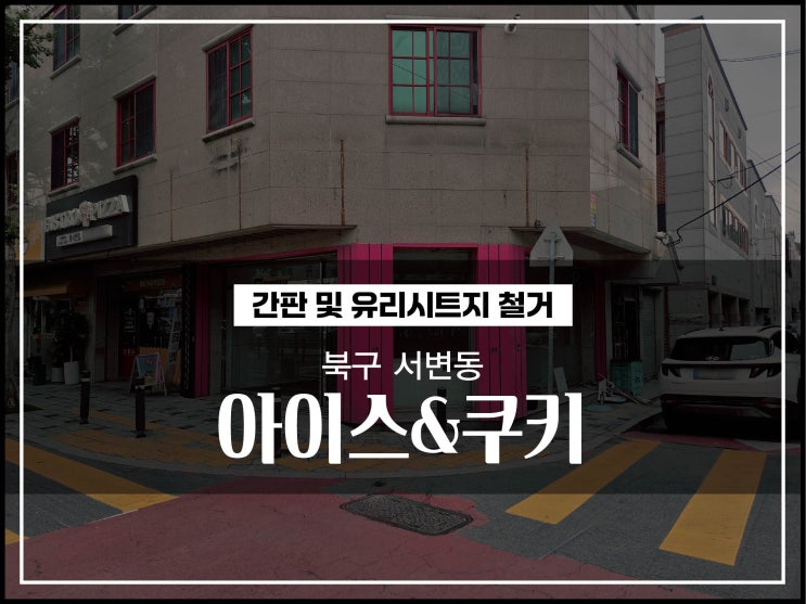  대구간판업체 북구 서변동 무인매장 간판철거 꼼꼼하게 하는방법