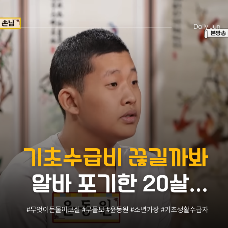 기초수급비 끊길까봐 알바 포기한 20살 가장?