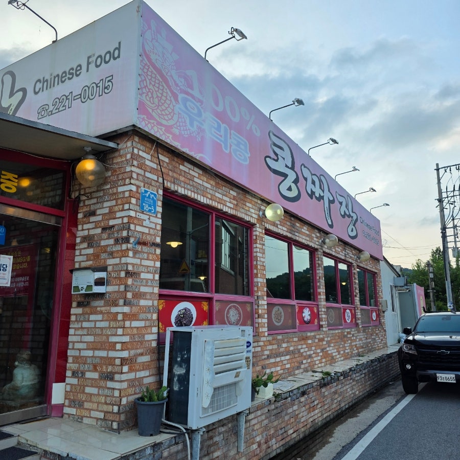 콩짜장 사진 3