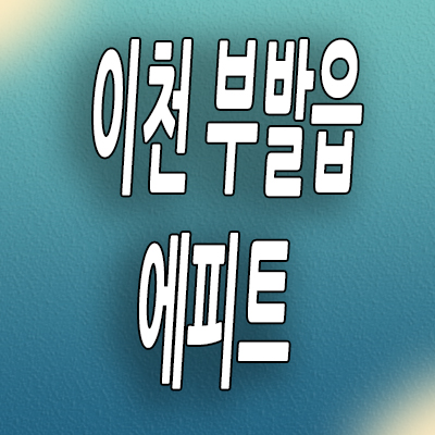  이천 부발읍 미분양아파트 부발역 에피트 분양가 공급내용