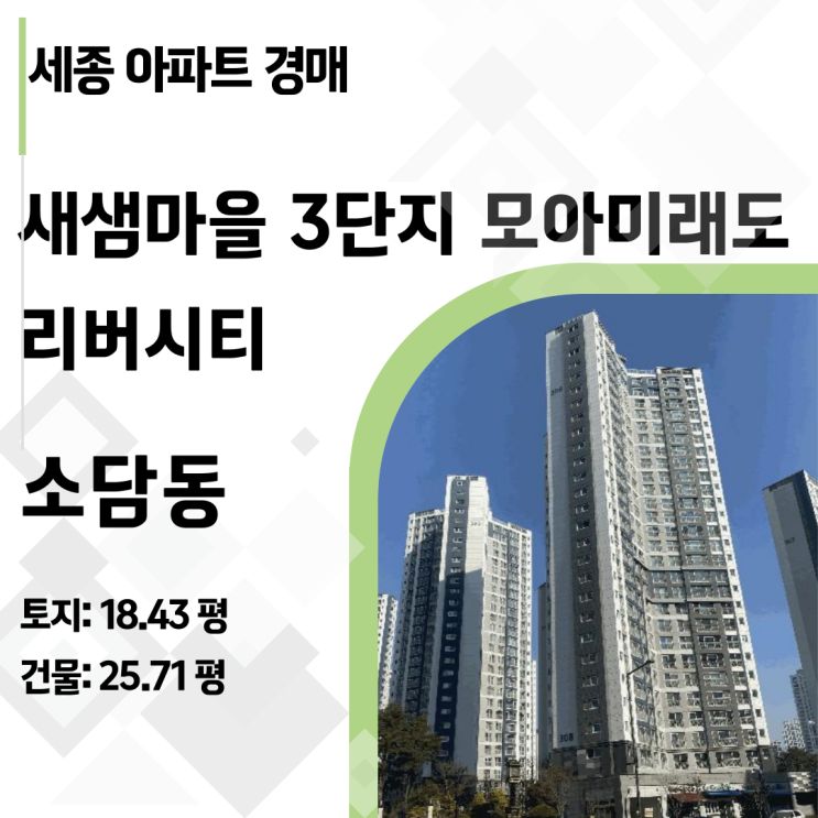 새샘마을 3단지 모아미래도 리버시티 _ 세종시 소담동 아파트 경매