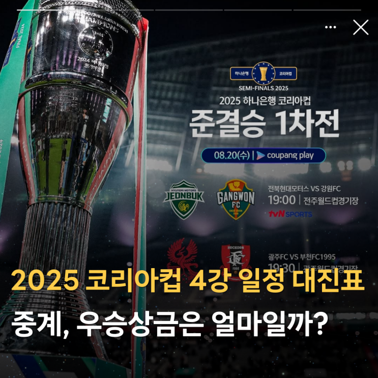 2025 <b>코리아</b>컵 4강 경기일정 대진표(중계 <b>준결승</b> 1차전 2차전... 