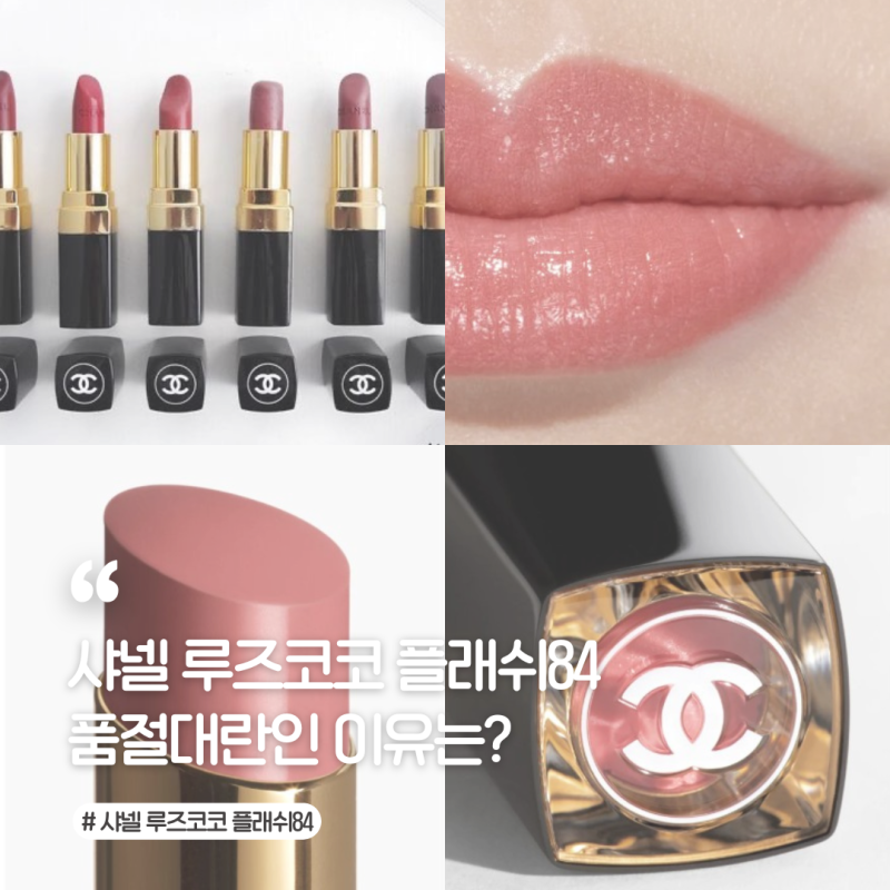 웜톤 쿨톤 모두 찰떡! 샤넬 루쥬코코 플래쉬84 재입고 언제?