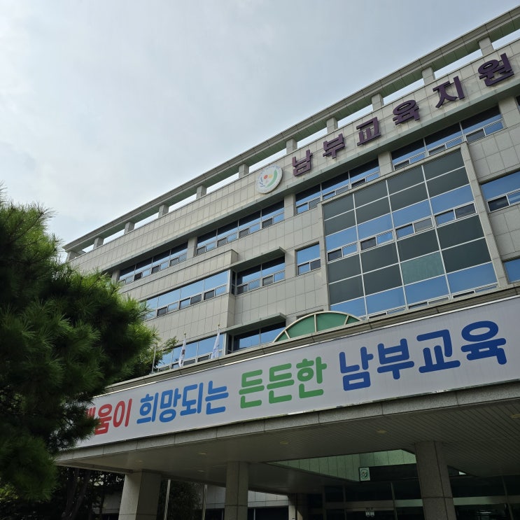 남부교육지원청 학구도 안내 (학구도안내서비스)