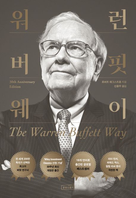  워런 버핏 웨이 줄거리 + 핵심 교훈 - 초보 투자자를 위한 완벽 요약