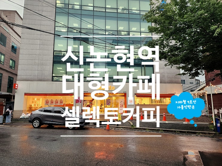  신논현역 24시 베이커리 맛집 셀렉토커피 오토브루 조용한 카페