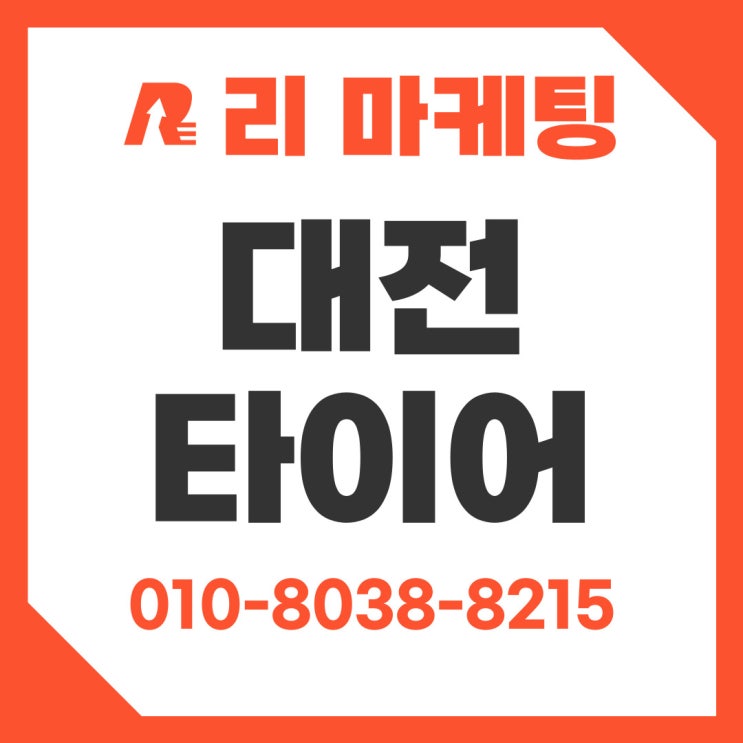  대전 중고타이어 교체 후기 (연식 / 마모도 / 정품인증 / 제조사)