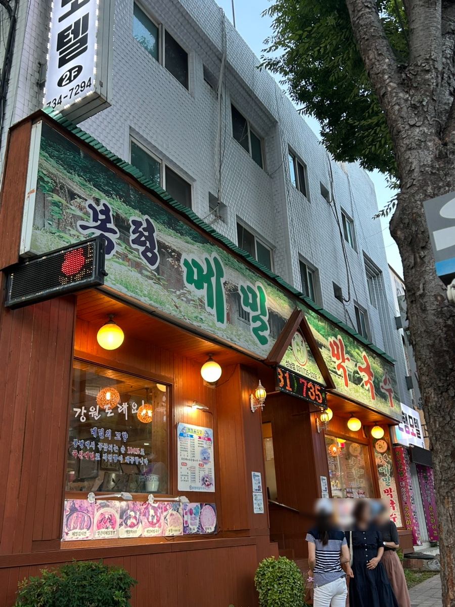 봉평메밀막국수 사진 1