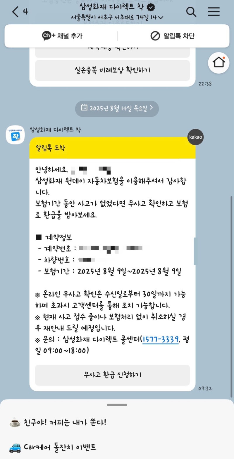 삼성화재 원데이 자동차보험 10% 환급 후기｜실제로 받아본 금액 공개
