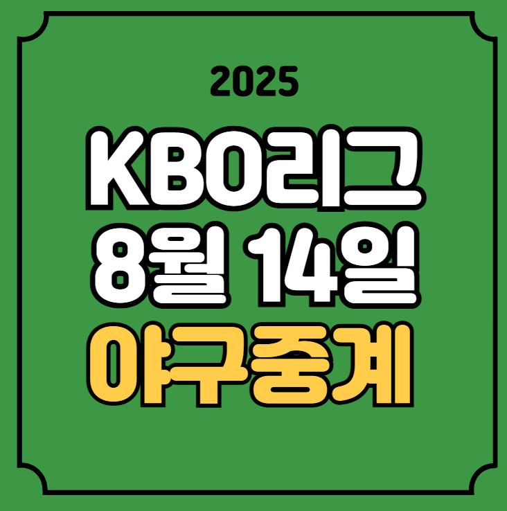 <b>롯데</b> 한화 키움 SSG 기아 삼성 NC <b>두산</b> 8월 14일 <b>우천취소</b>... 