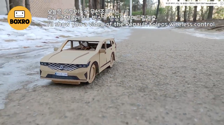  르노 그랑콜레오스 박스카, 스마트 RC 주행 영상 Renault Koleos | Cardboard RC Car (feat. Arduino & Boxro)