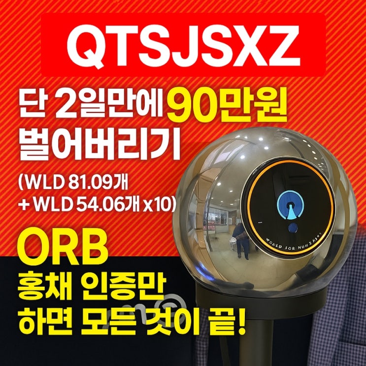  (QTSJSXZ) 월드코인 ORB 인증만 하면 단 2일 만에 90만원 버는 앱테크 비밀 공개 선착순 열분, 금방 마감 예정