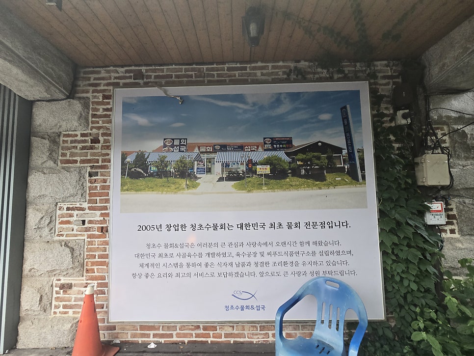 청초수물회섭국 일산점 사진 3