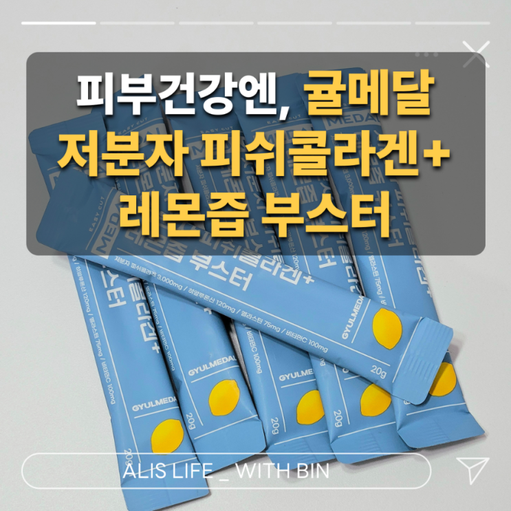 귤메달 저분자 피쉬콜라겐 + 레몬즙 부스터 2주 체험기