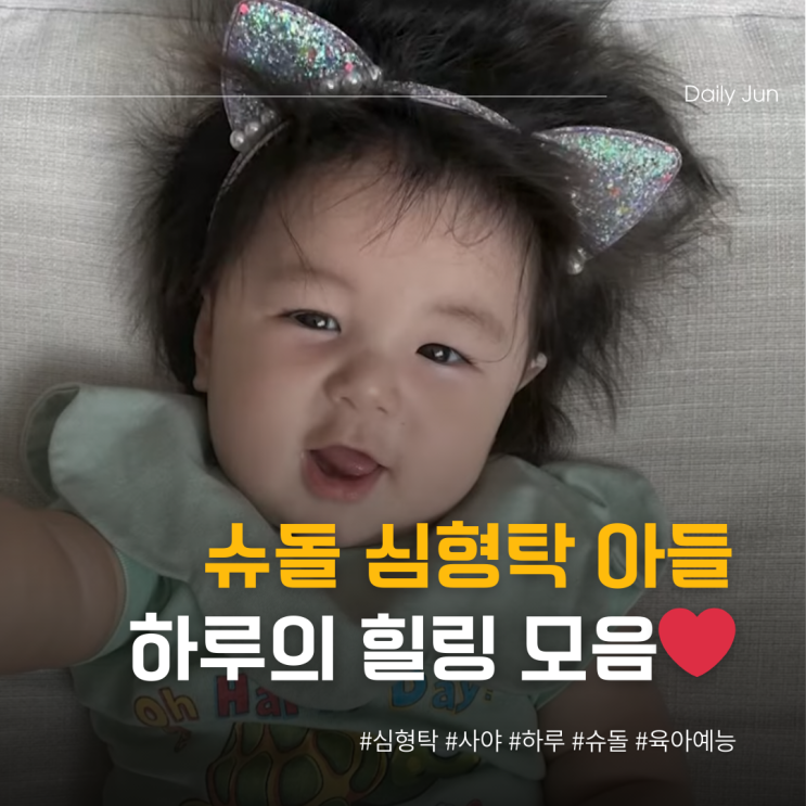 슈돌 심형탁 아들 하루의 힐링 모먼트️