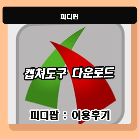 윈도우 10 제품키 걱정없이 캡쳐도구 포함 다운로드