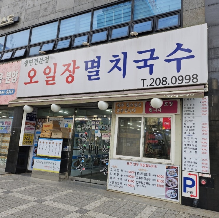  당리 오일장 멸치국수 메뉴/가격/후기 (하단 오일장 근처 국수집 밥집 음식점, 당리동 하단동 국수)