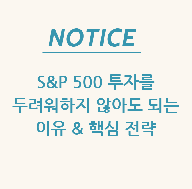  S&P 500 투자를 두려워하지 않아도 되는 이유 & 핵심 전략