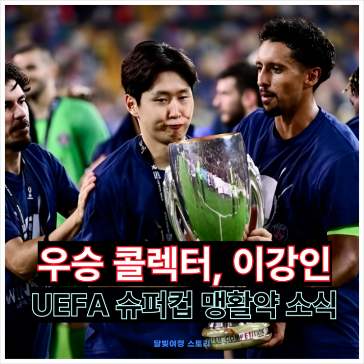 UEFA <b>슈퍼컵</b> PSG vs 토트넘... 골 장면 하이라이트, <b>손흥민</b>의 위로