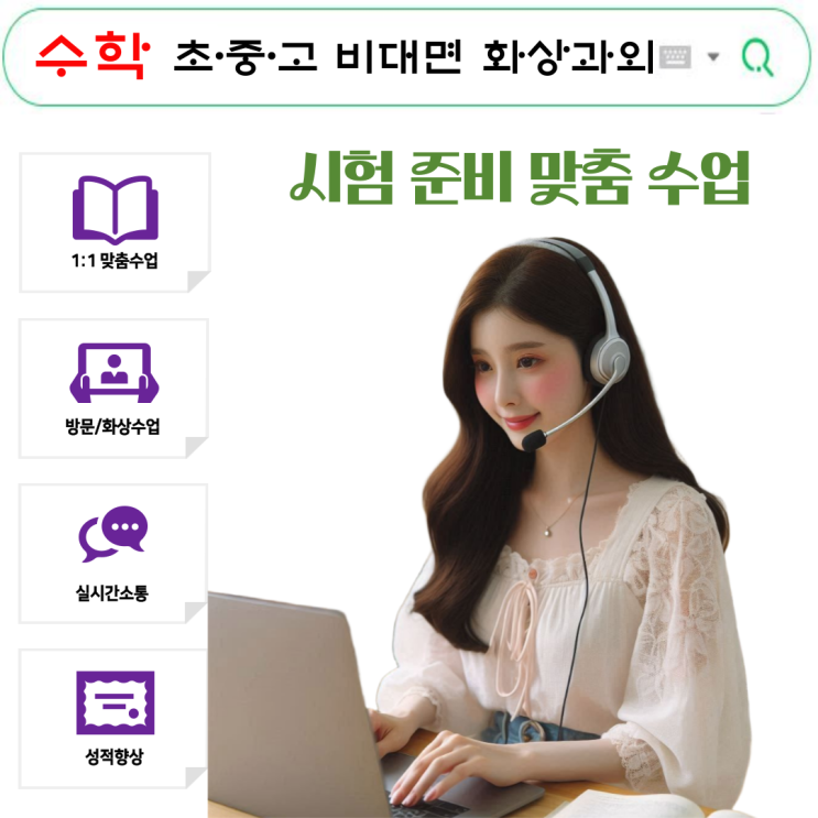  수학 비대면 화상과외, 시험 대비 완성