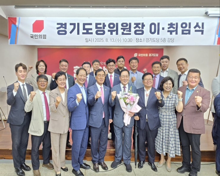 국민의힘 경기도당위원장 이·취임식