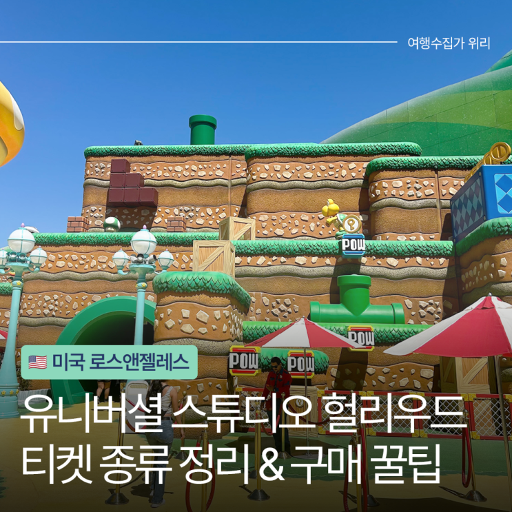  LA 유니버셜 스튜디오 헐리우드 1+1 입장권 할인 티켓 종류 정리