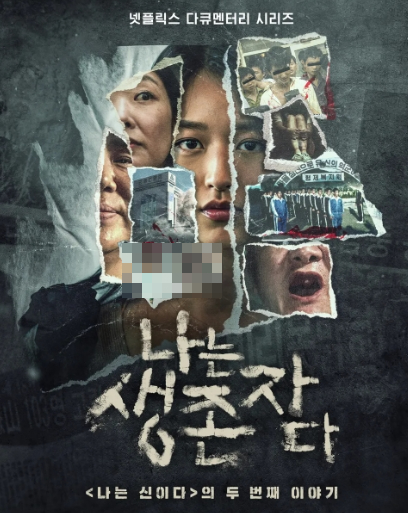  나는 신이다. 나는 생존자다. 넷플릭스 공개했는데 진실 확인부터