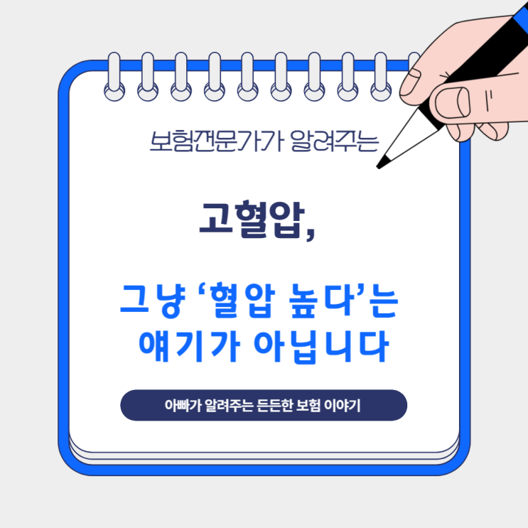  고혈압, 그냥 ‘혈압 높다’는 얘기가 아닙니다