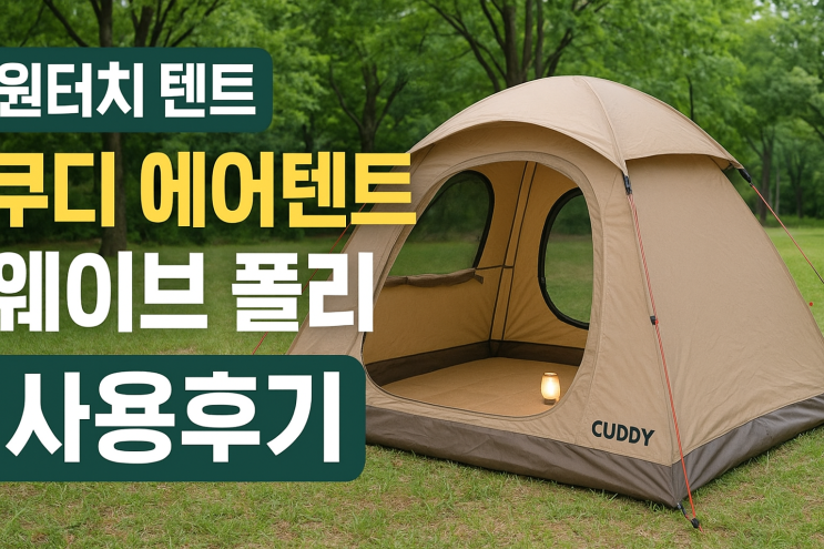 쿠디 에어텐트 웨이브 폴리 원터치 경량텐트 솔직 후기