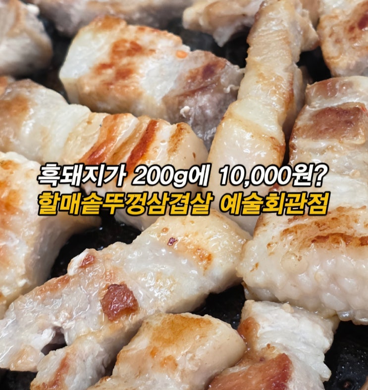  구월동 삼겹살 맛집 인천시청 고기집 할매솥뚜껑삼겹살 예술회관점 후기