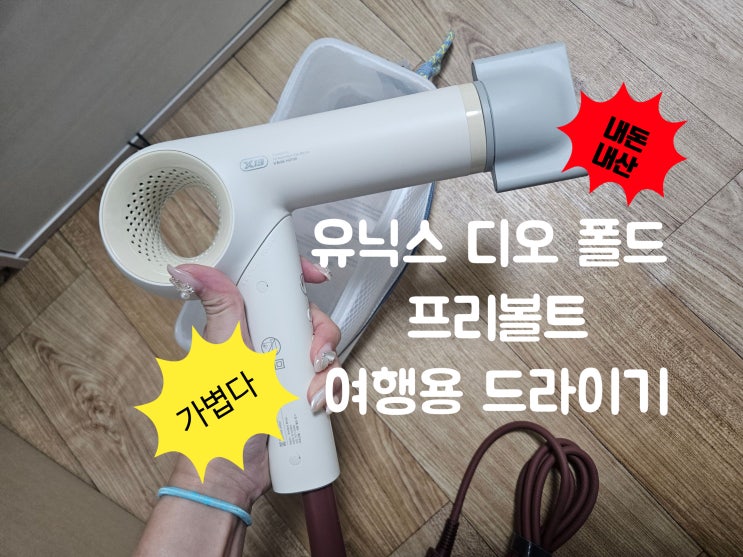  여행 꿀템 추천 프리볼트 접이식 유닉스 디오 폴드 여행용 드라이기 추천