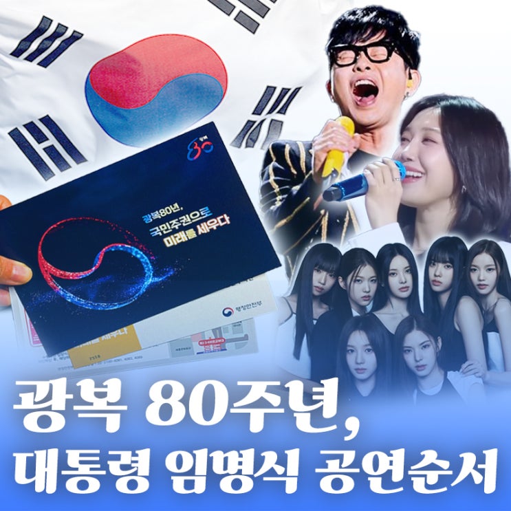광복80년 대통령 <b>국민</b>임명식 초대 당첨 l 815 <b>광화문</b> <b>대축제</b>... 