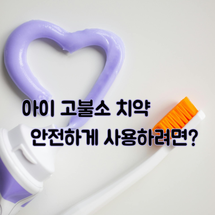  우리 아이 고불소 치약 안전하게 사용하려면??