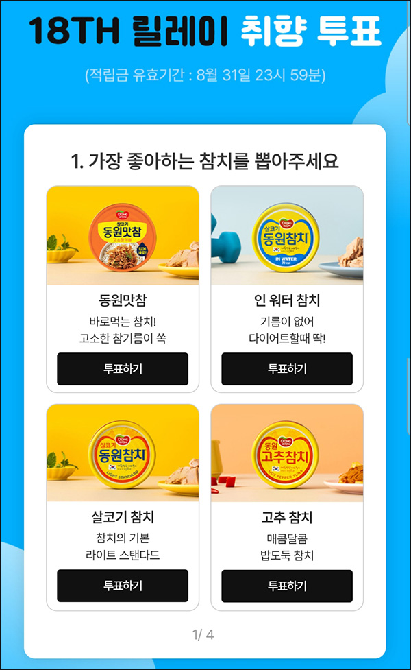  동원몰 투표이벤트(적립금 1,800원 18,000명)선착~08.20