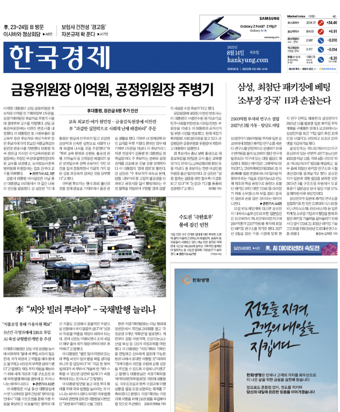  경제신문 - 2025년 08월 14일 (목) 한국경제신문 스크랩