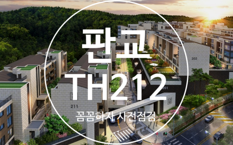  판교 TH212 사전점검 대행 공동구매(꼼꼼하자)