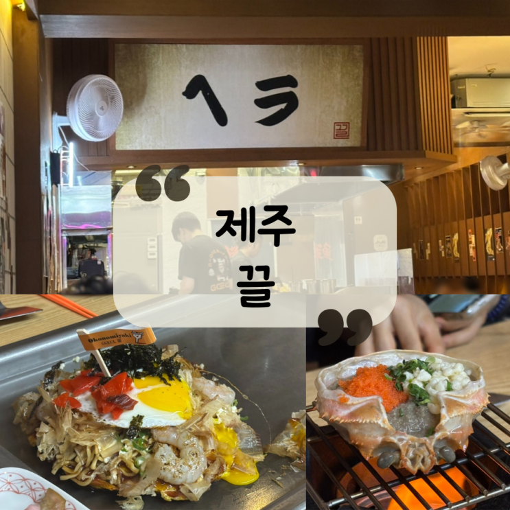  [제주 맛집] 제주 공항 근처에서 야끼소바부터 오코노미야끼까지, 일본 감성 철판요리 "끌"