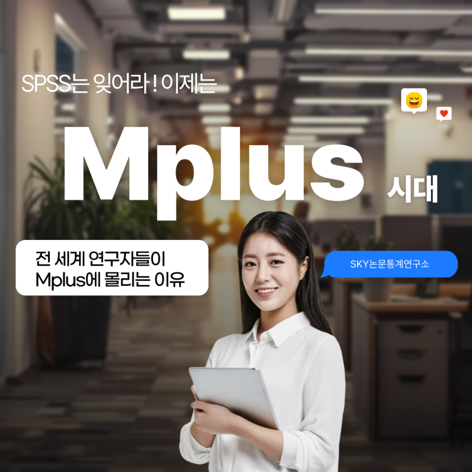 Mplus 최신판  최신 논문 분석, Sky논문통계연구소가 직접 합니다