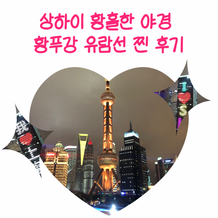  중국 상하이 와이탄 야경 황푸강 유람선 입장권 예매 및 실제후기
