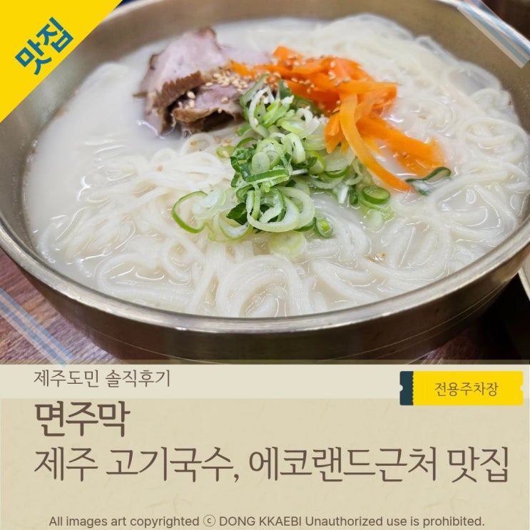  제주 에코랜드 근처 '면주막' 현지인이 먹어보고 반한 제주고기국수 맛집