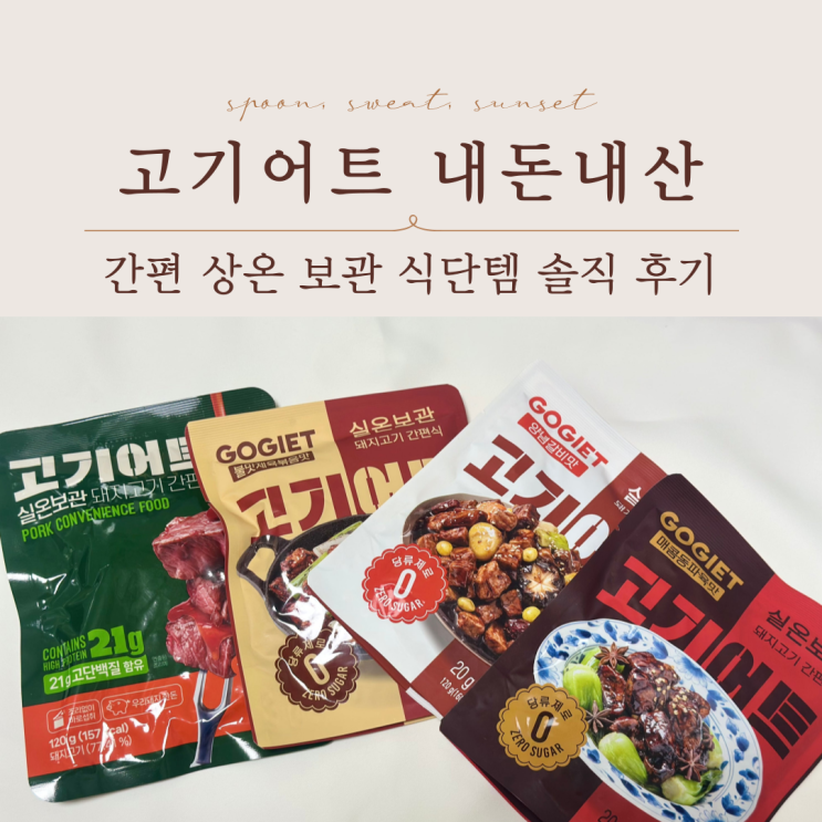  여름 간단 식단 추천 단백질 고기어트 내돈내산 후기