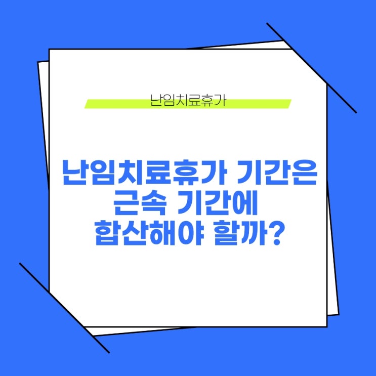  난임치료휴가 기간은 근속기간에 합산될까?