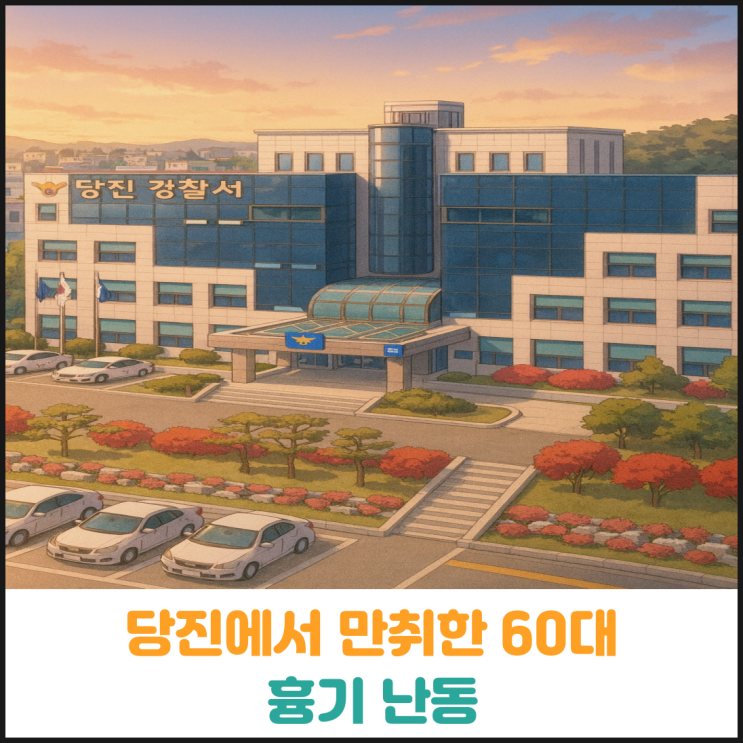  당진에서 만취한 60대 흉기 난동