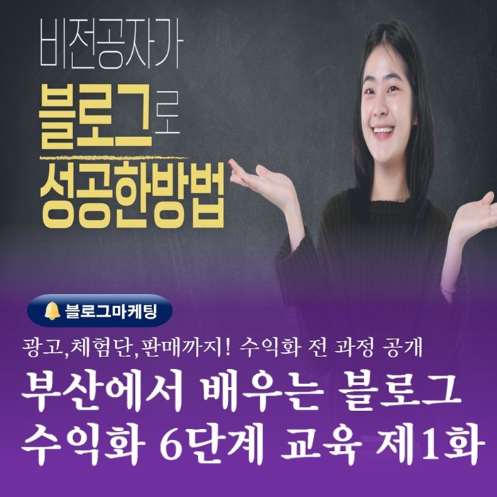 부산블로그제작 SNS마케팅교육 수익화수단 6가지 1화