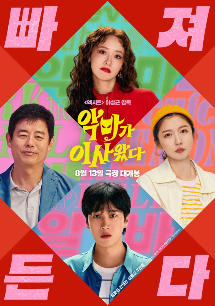  <악마가 이사왔다(2025)> 엑시트 감독의 영화, 임윤아도 다시 나온다. 안보현은 조정석을 대신할 수 있을까.(스포 최소화)
