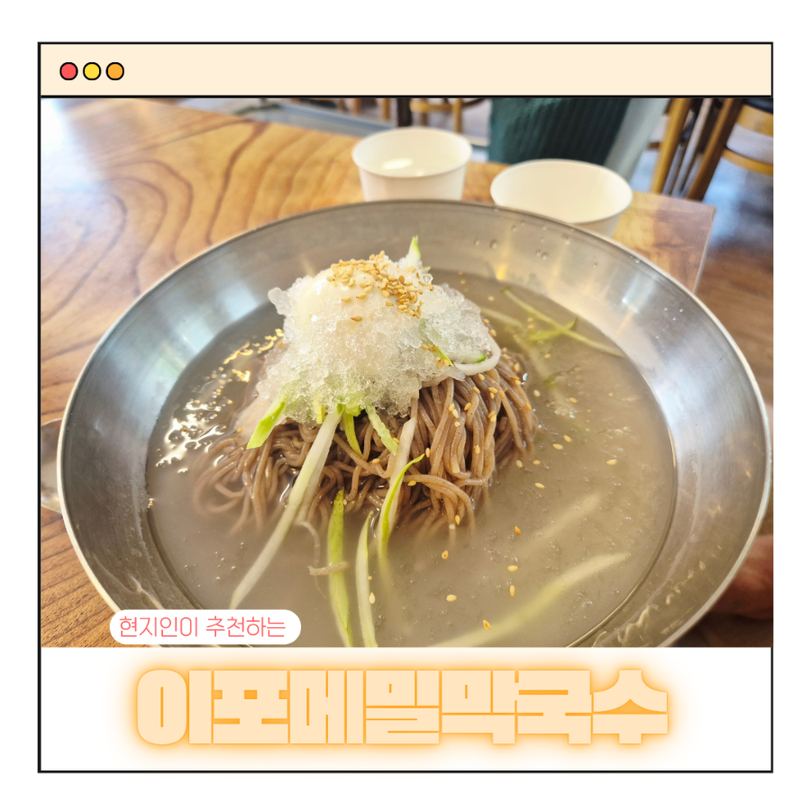 이포메밀막국수 사진 1