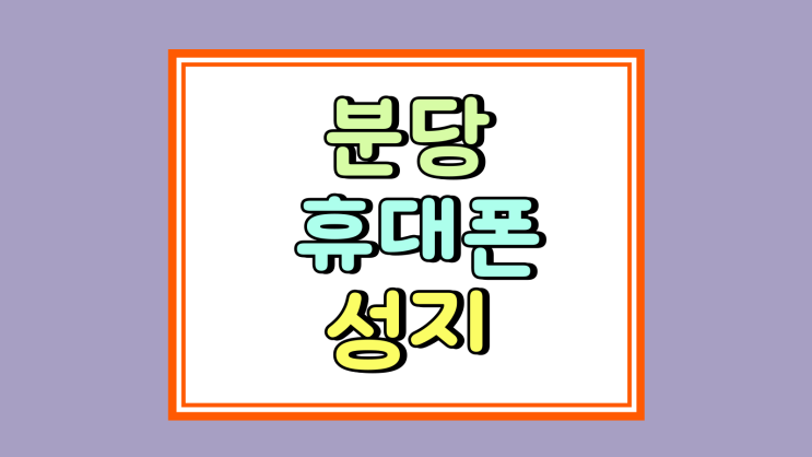  분당 휴대폰 성지 위치 핸드폰 가격 정보 확인